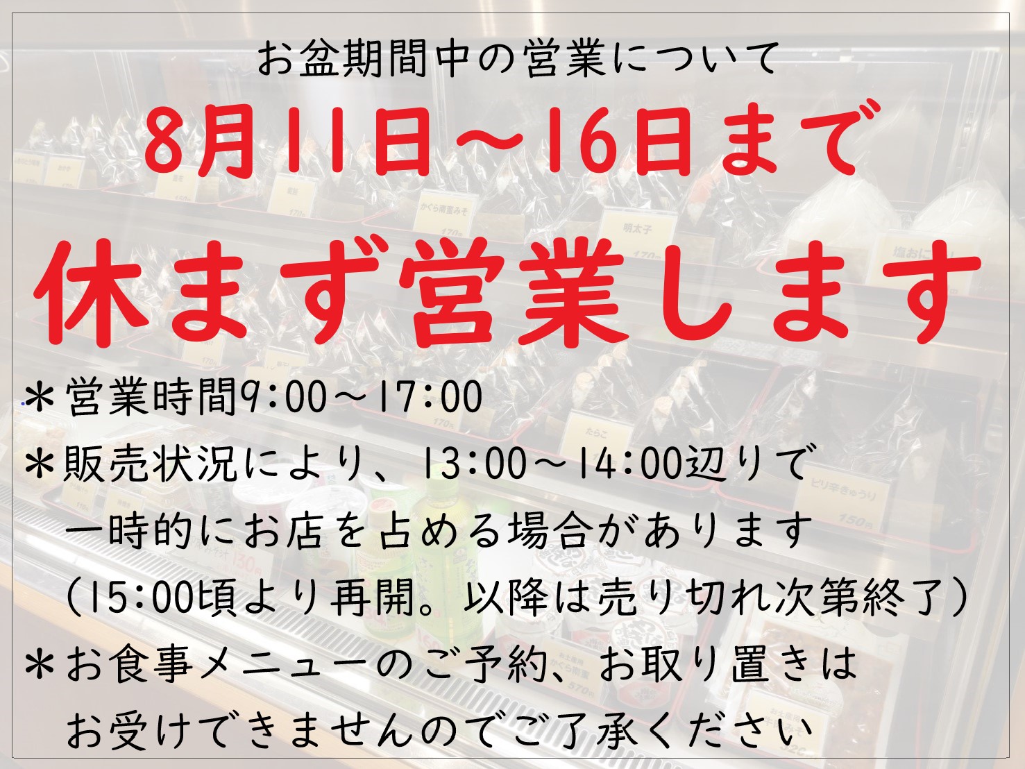 お盆休みの営業と8/17休業お知らせ | おにぎり屋 